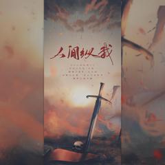 人间纵我——「魔道祖师」广播剧第三季主题曲