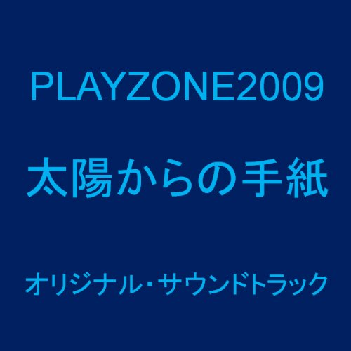 Playzone2009~Taiyou kara no tegami~专辑