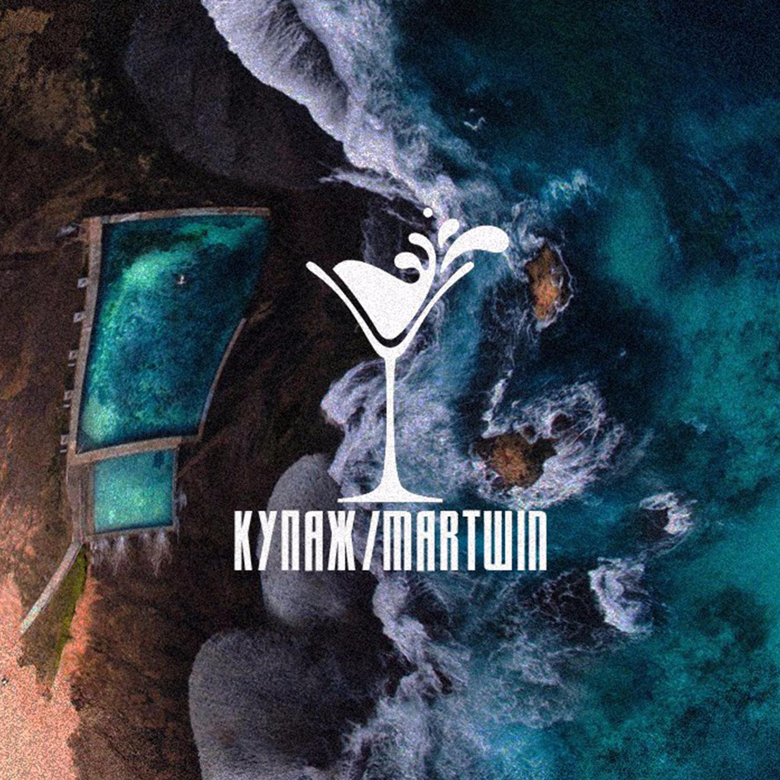 Купаж