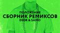 ПОЛОЖЕНИЕ СБОРНИК РЕМИКСОВ专辑
