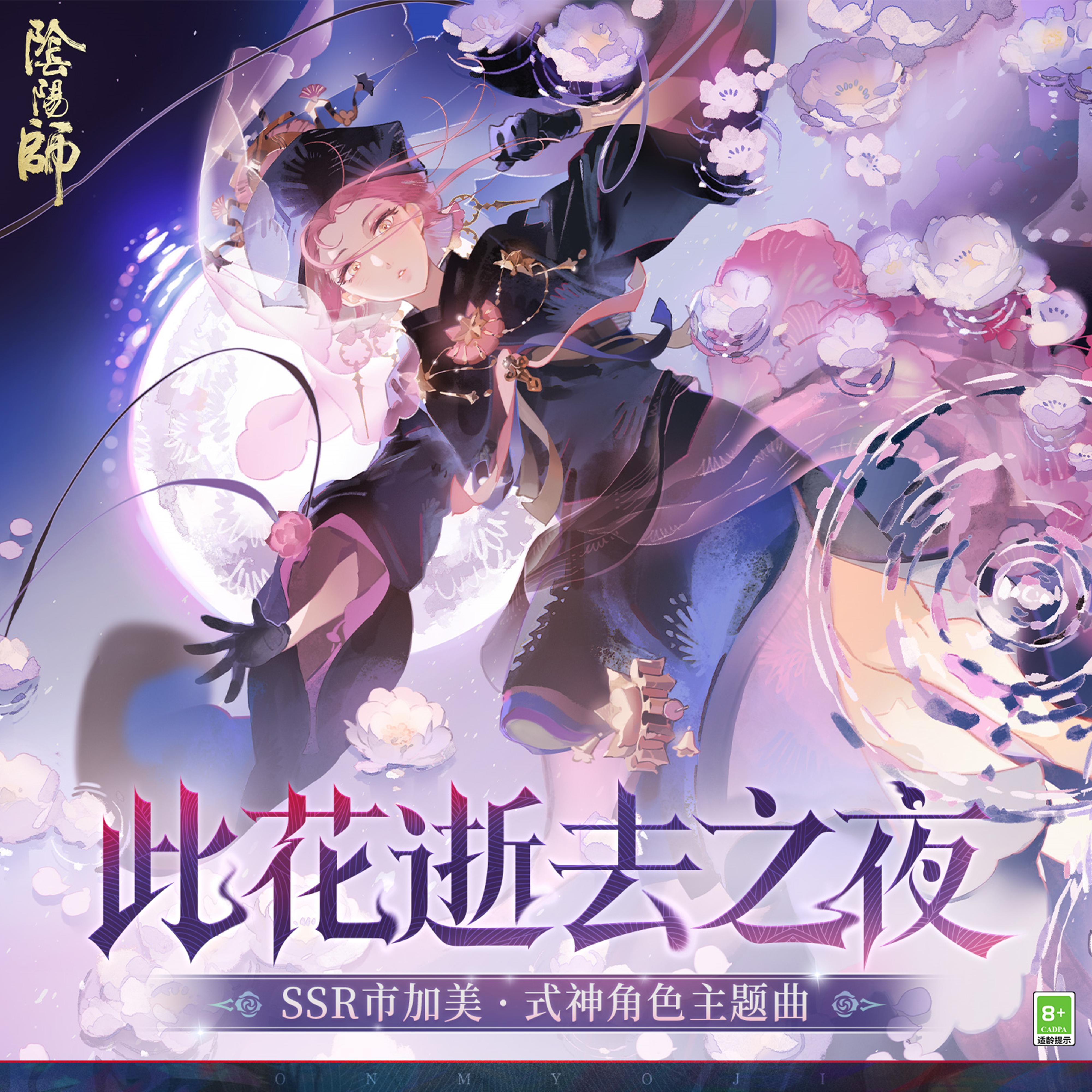 此花逝去之夜 (花逝く夜)