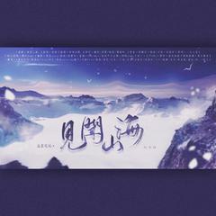 《盗墓笔记·见闻山海》纯女版