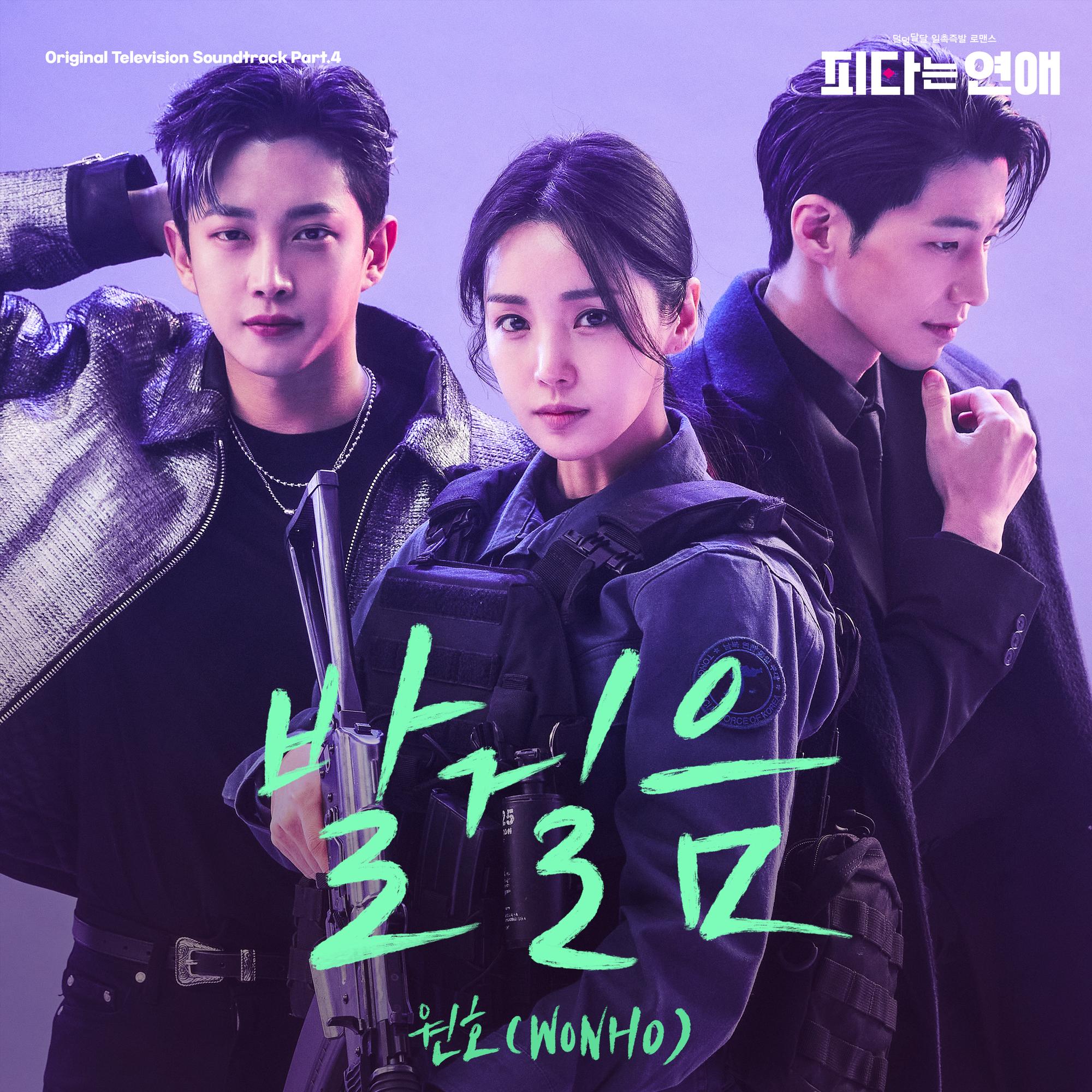 피타는 연애 OST Part.4