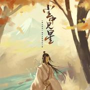 尘中见星 ——《魔道祖师》晓星尘原创同人曲