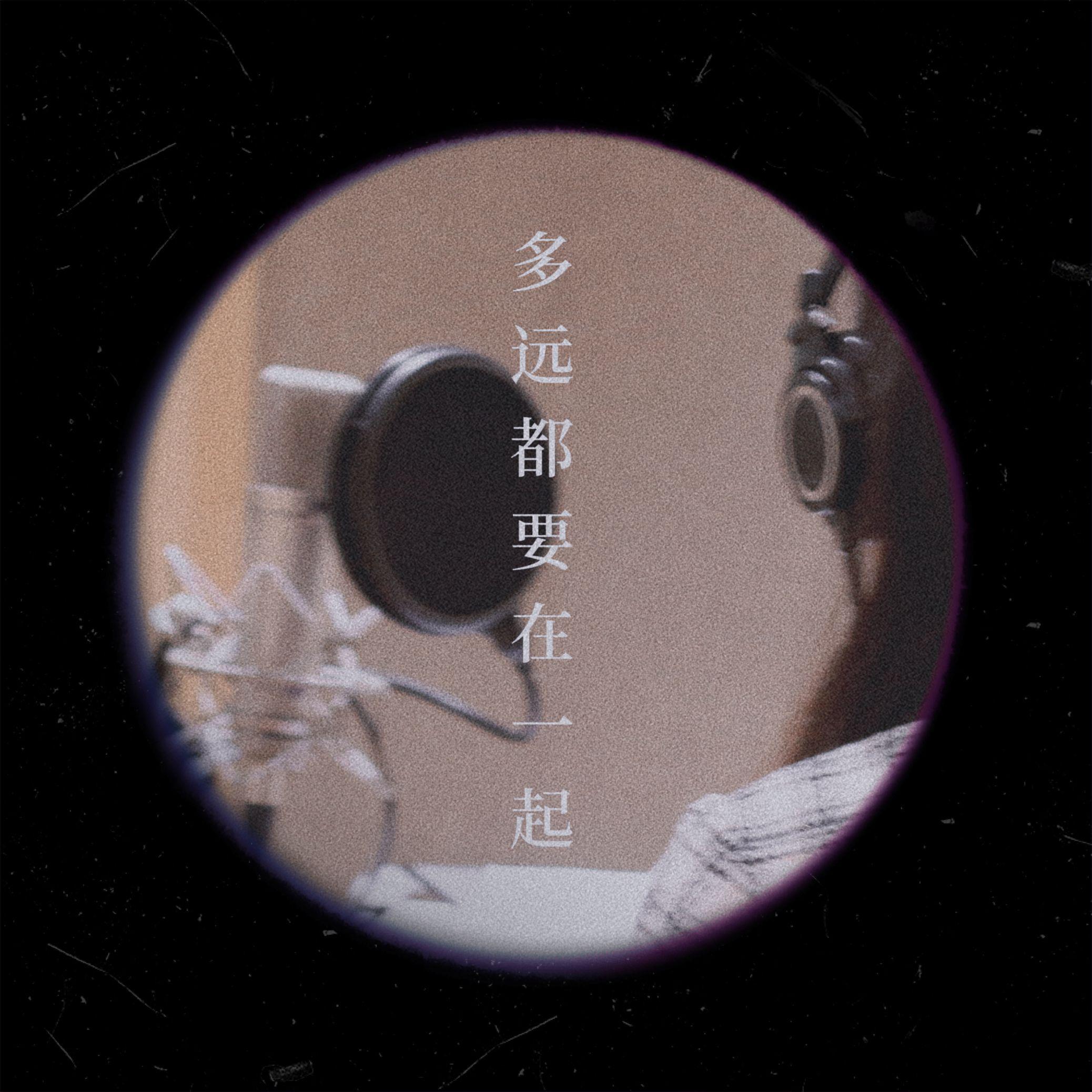 多远都要在一起