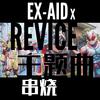 Da-iCE-EXAID X REVICE wav（b叉skFrankH remix）