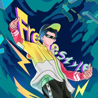 易燃易炸裂 | 用Freestyle回怼全世界！