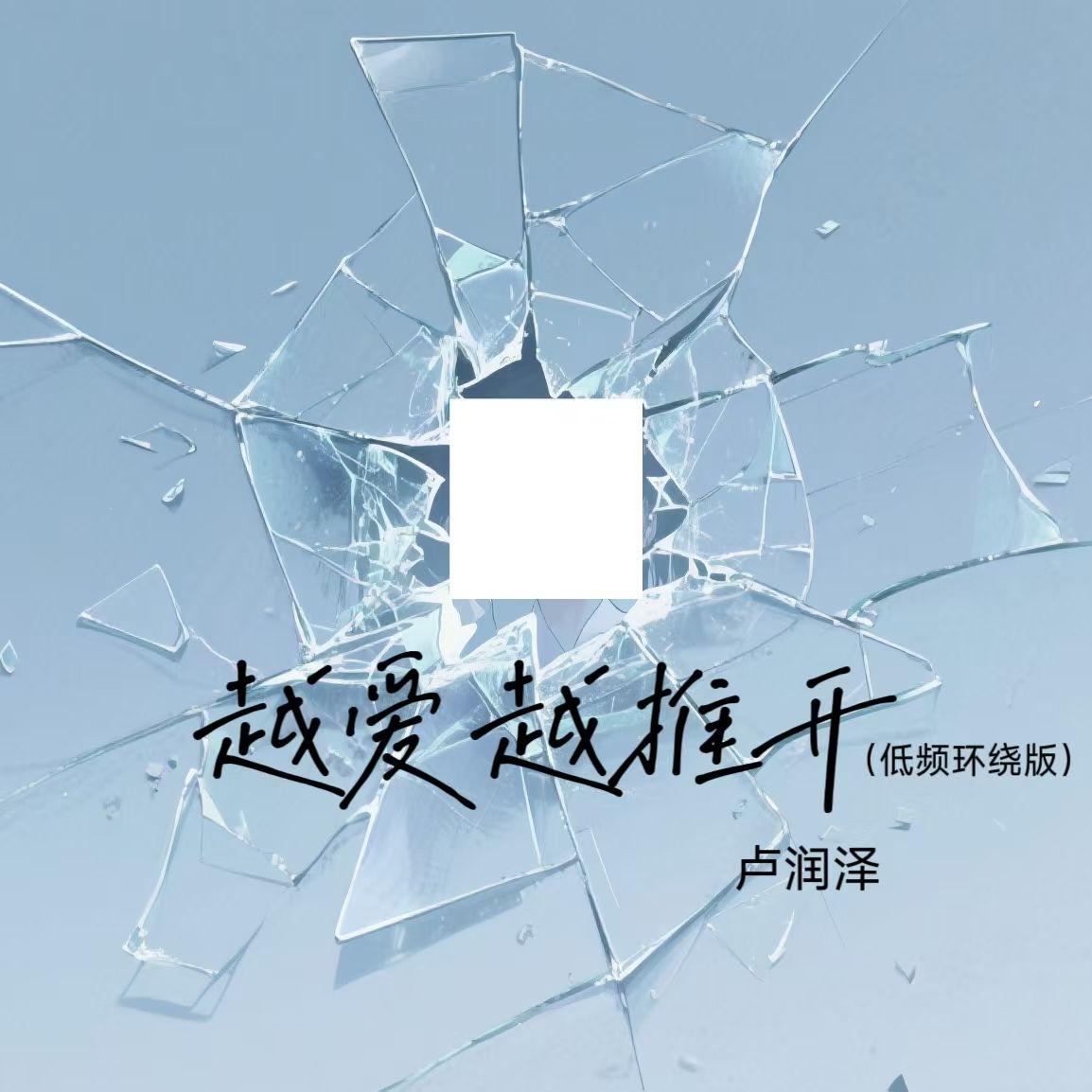 越爱越推开(低频环绕版)专辑