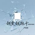 越爱越推开(低频环绕版)