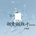 越爱越推开(低频环绕版)