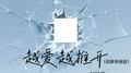 越爱越推开(低频环绕版)专辑