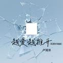 越爱越推开(低频环绕版)专辑
