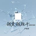 越爱越推开(低频环绕版)