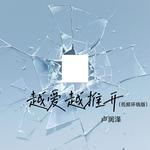 越爱越推开(低频环绕版)专辑