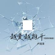 越爱越推开(低频环绕版)