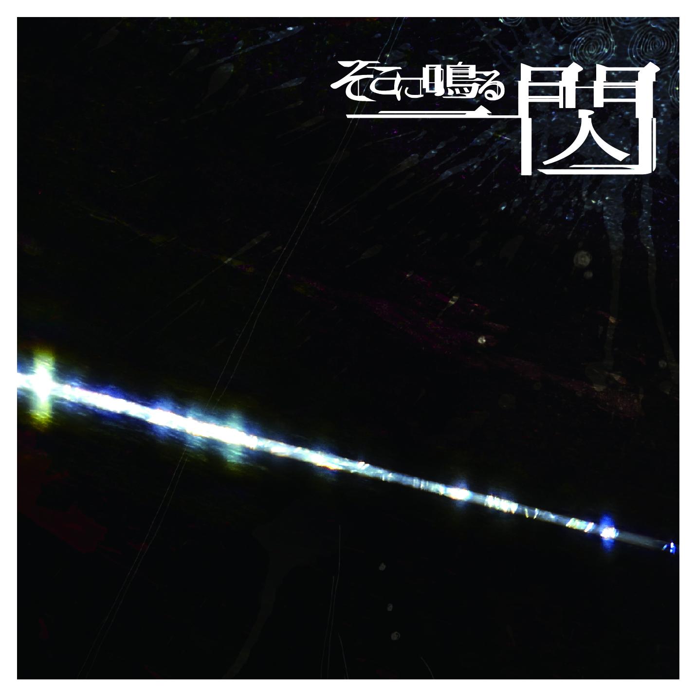 一閃