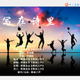 写在诗里