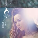 专辑《眼泪的秘密》