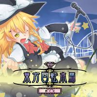 (东方Project)狂愛~Kyoai~ 伴奏(ランコ)(U.N.オーエンは彼女なのか)