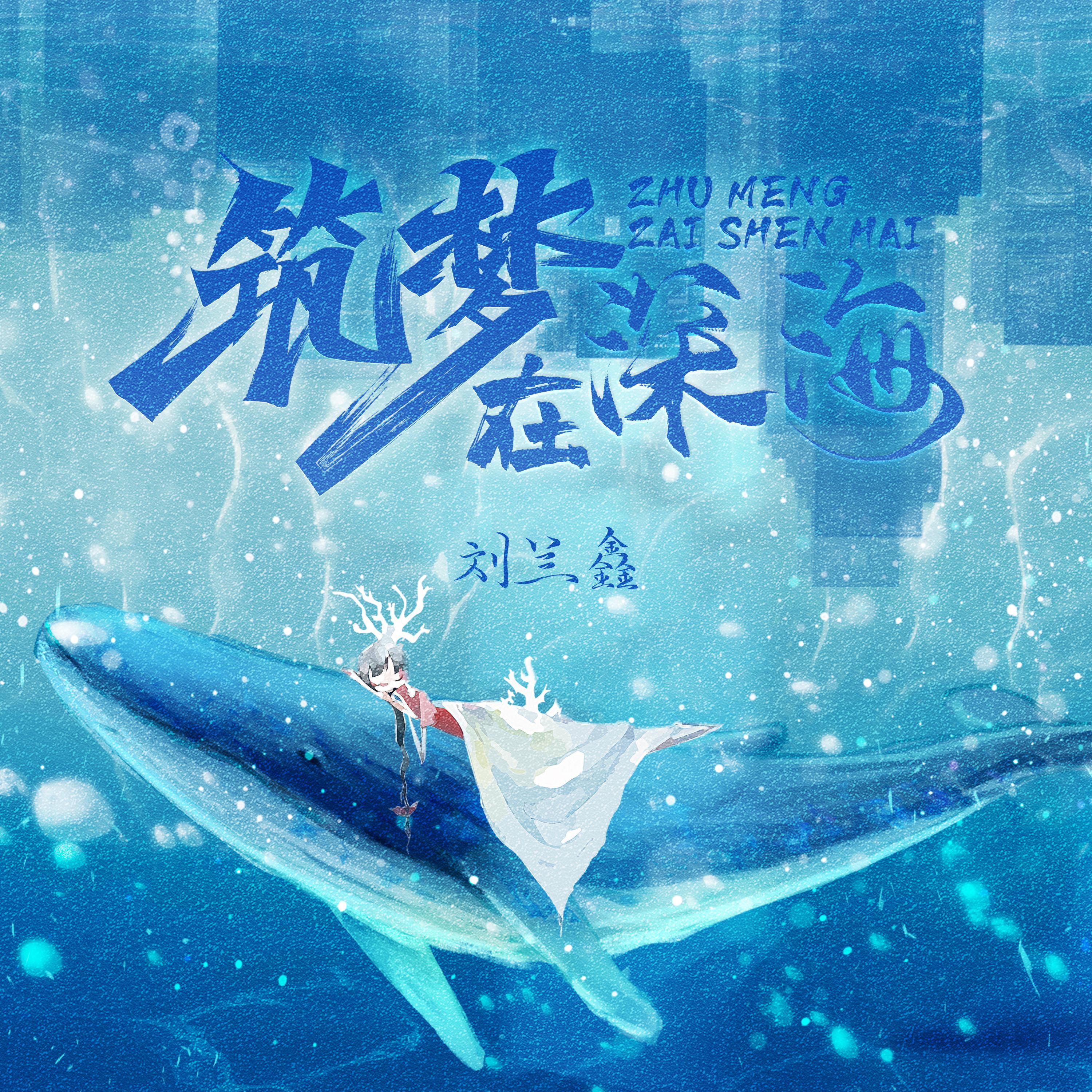 筑梦在深海