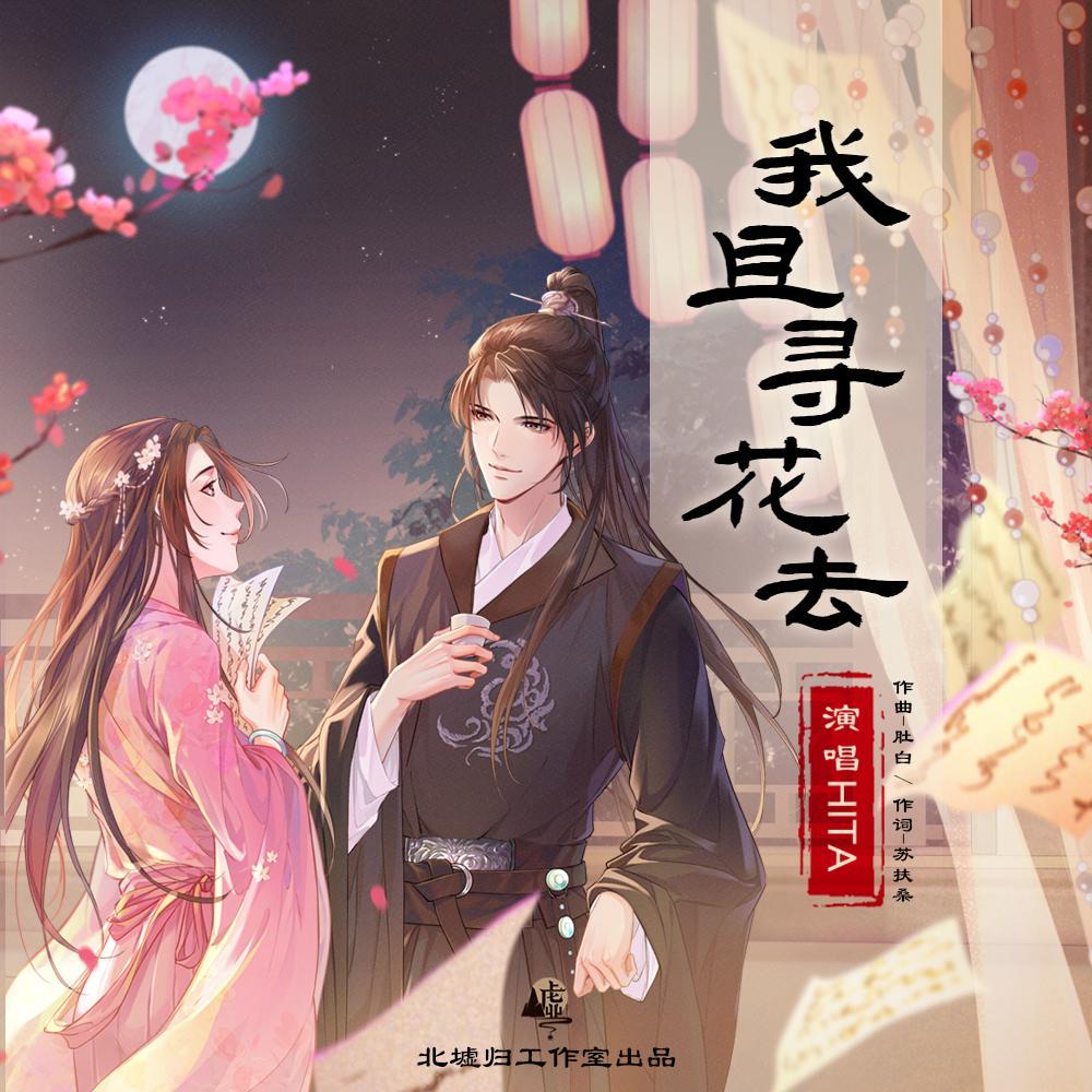 我且寻花去
