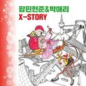 팝핀현준 & 박애리 X-Story专辑