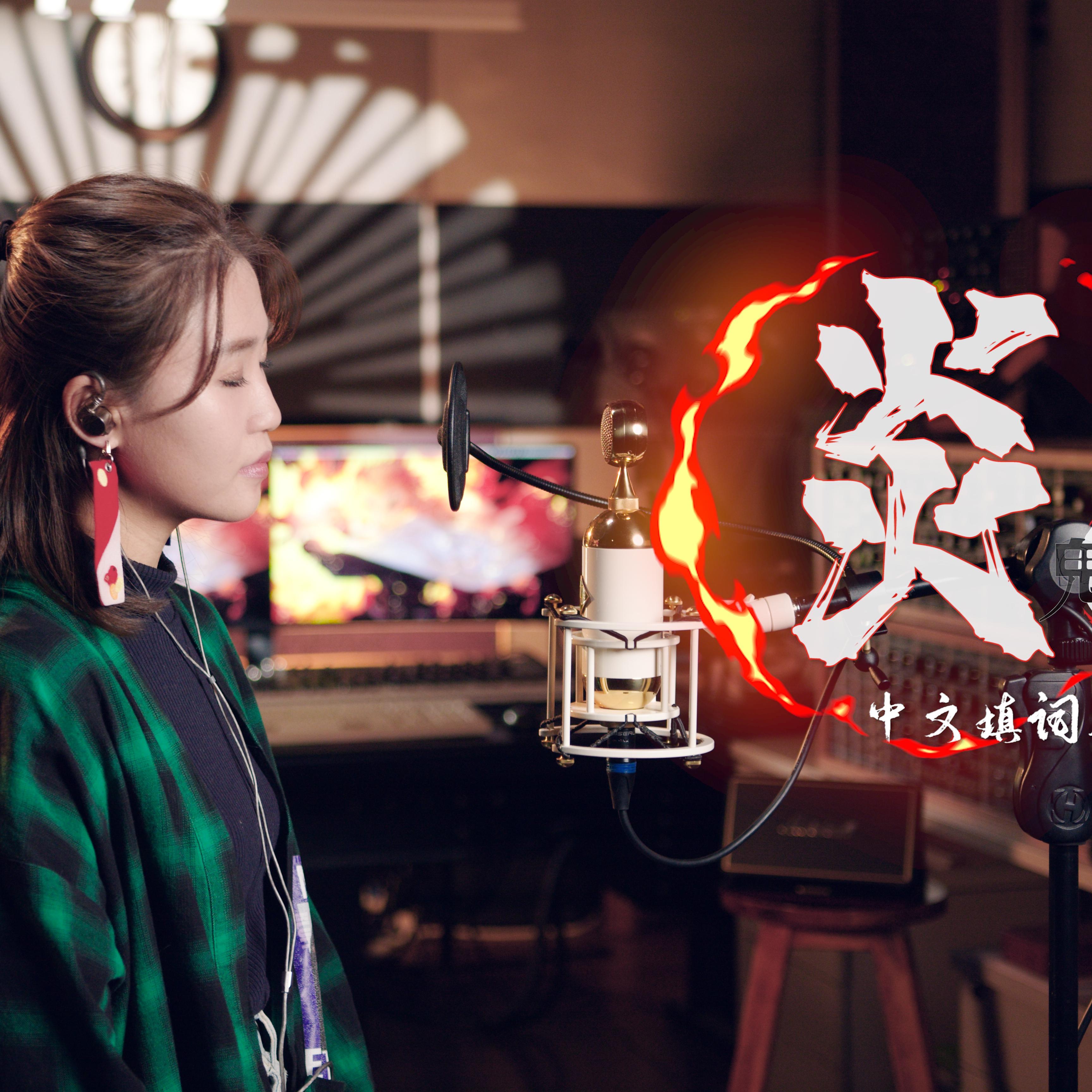 炎（《鬼灭之刃：无限列车》剧场版中文填词版主题曲）