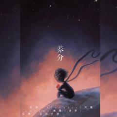 养分——《我只喜欢你的人设》同人曲