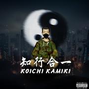 知行合一