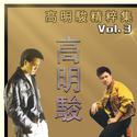 高明駿精粹集, Vol. 3