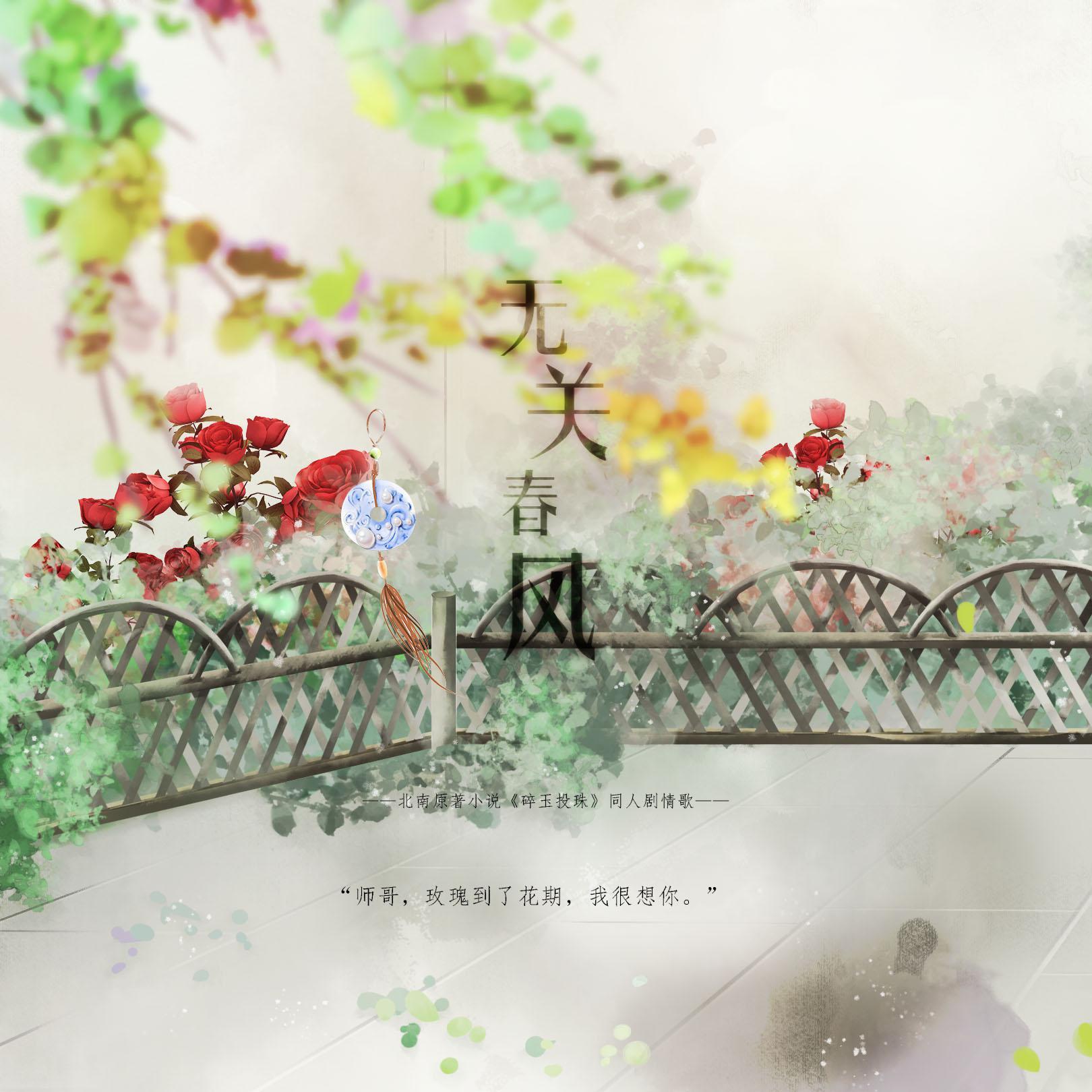 【纯歌版】无关春风（北南《碎玉投珠》同人）