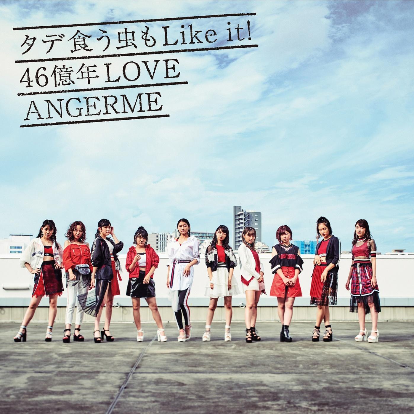 タデ食う虫もLike it! / 46億年LOVE