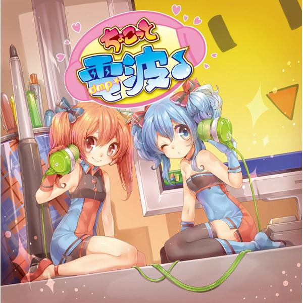 ちょこっと電波