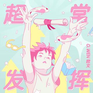 从《超常发挥》听|心语推歌墙