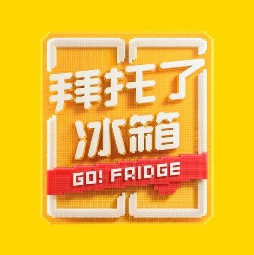 网综『拜托了冰箱』第六季BGM完结
