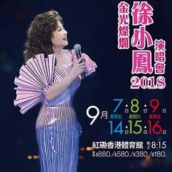 2018金光灿烂徐小凤演唱会第二场歌单