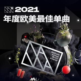 2021年度欧美最佳单曲