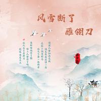 小少焱 - 风雪断了雁翎刀 (原版伴奏)