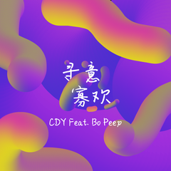 寻意寡欢(Feat. Bo Peep)