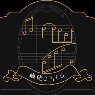 2018 bilibili 动画艺术大赏 最佳OP/ED提名