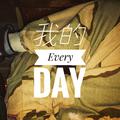 我的Every-day