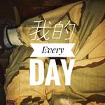 我的Every-day专辑