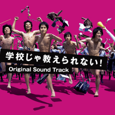 テレビドラマ「学校じゃ教えられない！」オリジナル・サウンドトラック专辑