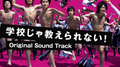 テレビドラマ「学校じゃ教えられない！」オリジナル・サウンドトラック专辑