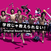 テレビドラマ「学校じゃ教えられない！」オリジナル・サウンドトラック