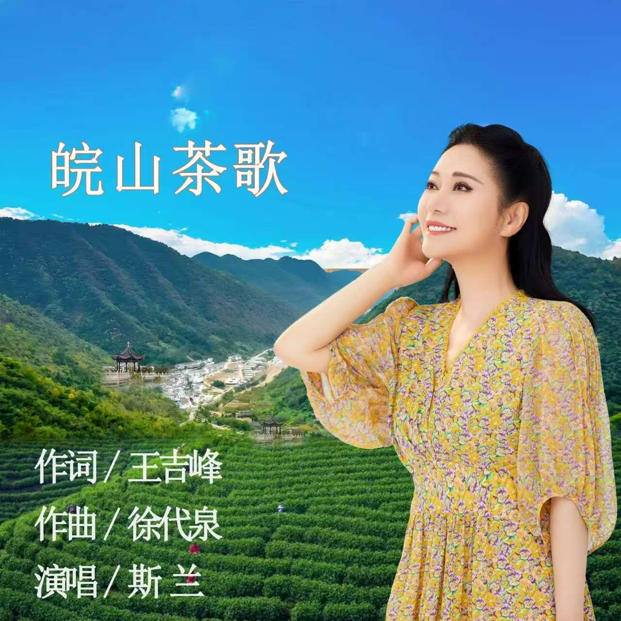 皖山茶歌