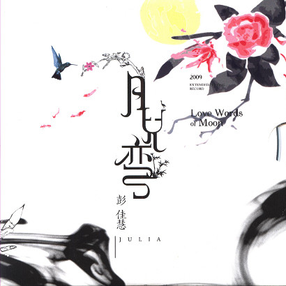 彭佳慧-《月儿弯》