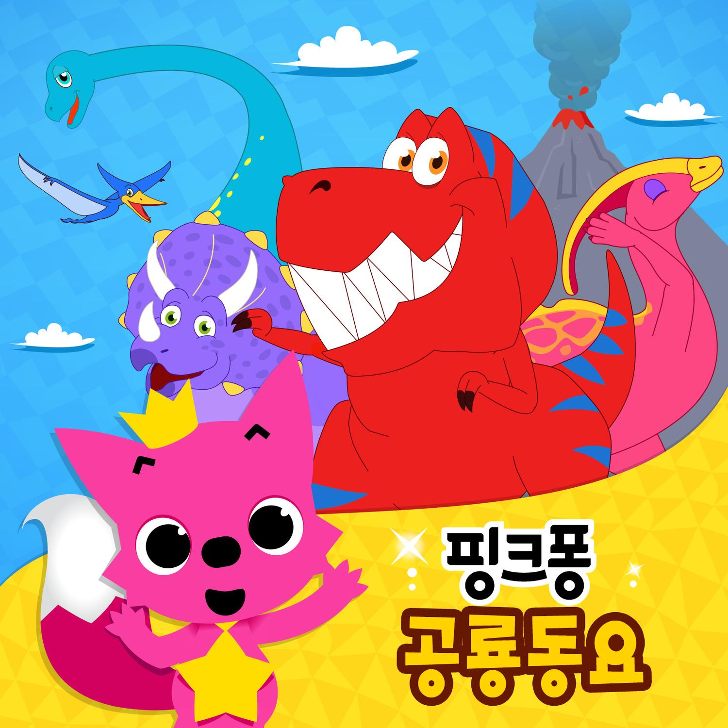 핑크퐁 공룡 동요