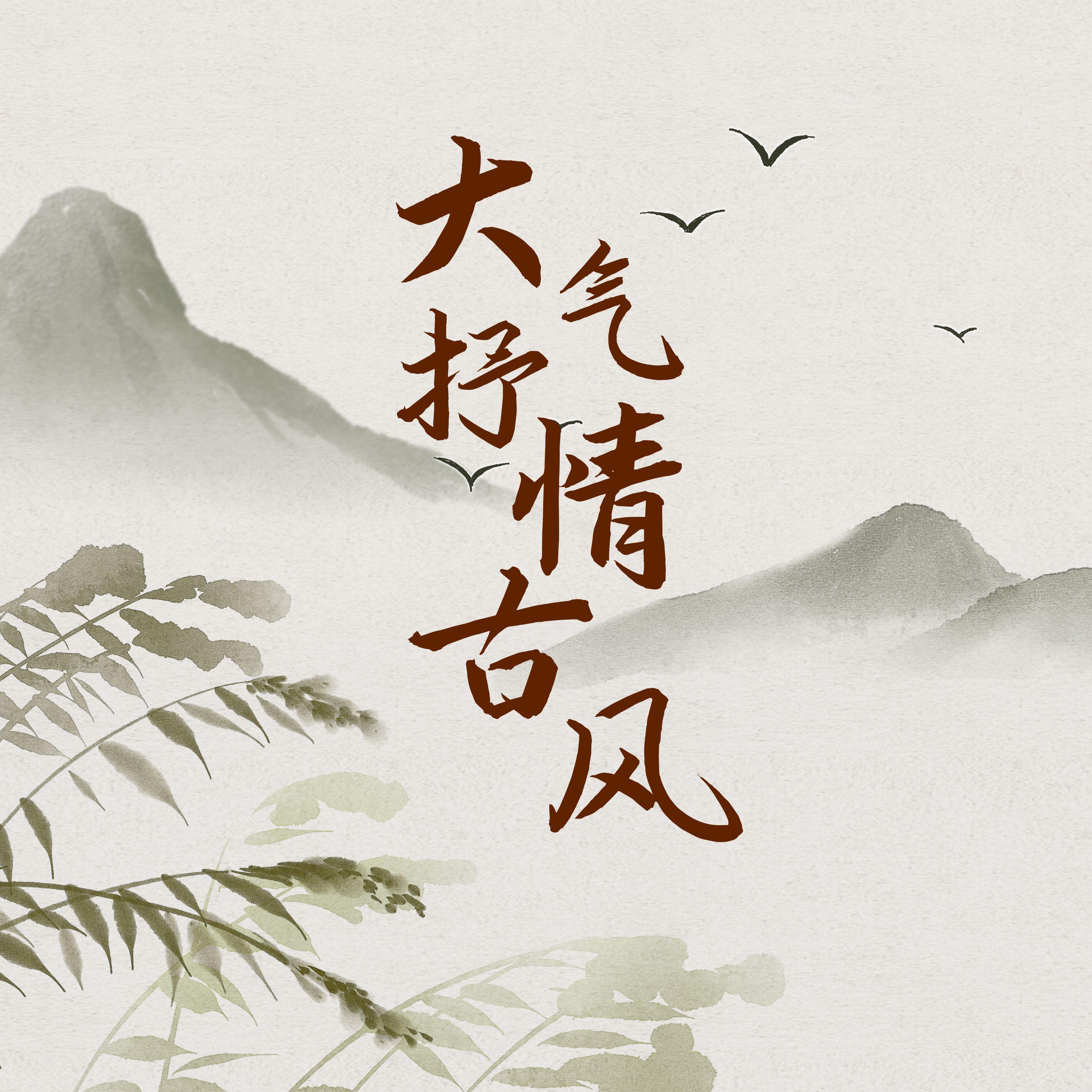 大气 抒情 古风