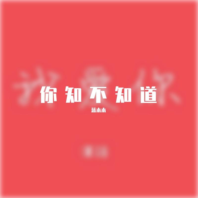 你知不知道